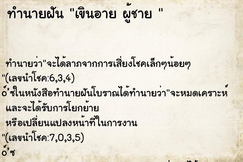ทำนายฝันทำนายฝันเขินอายผู้ชาย